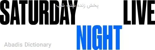 پخش زنده شنبه شب
